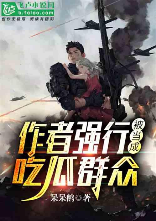 吃瓜网址飞卢,揭秘网络文学世界的热点事件与幕后故事